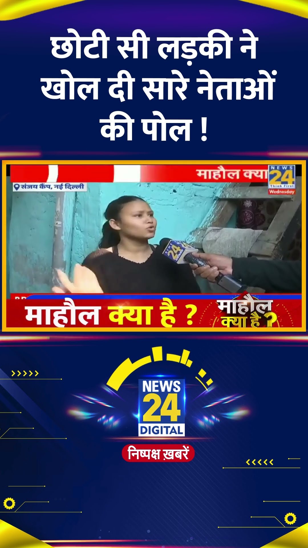 Mahaul Kya Hai: छोटी सी लड़की ने खोल दी सारे नेताओं की पोल !  | #shorts