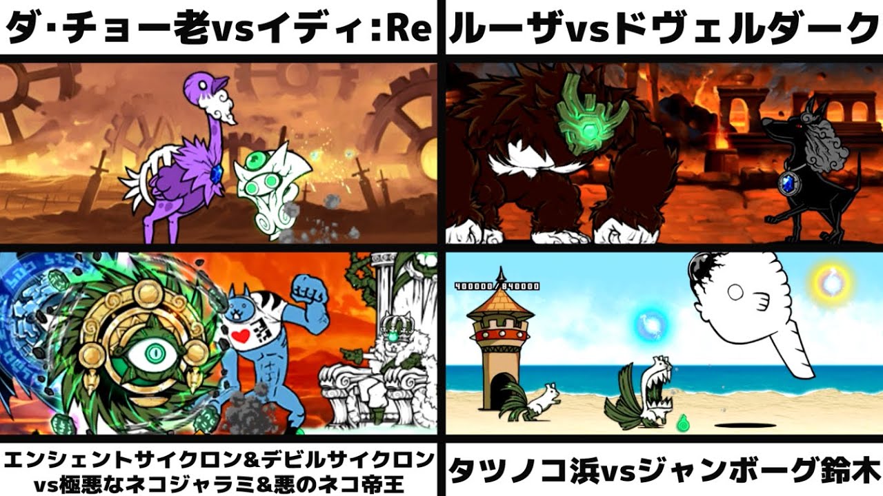 ダ・チョー老vsイディ:Re」「超猿獣ルーザvsドヴェルダーク
