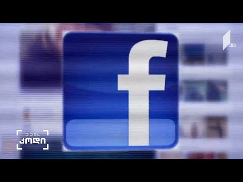 #დღისკოდი რატომ გაითიშა სოციალური ქსელები? - ანო ფრანგიშვილის სიუჟეტი