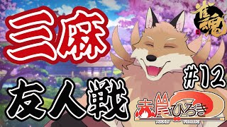 【雀魂参加型3麻＃12】早く高い点を上がる！絶対に今日は飛ばない🦊🔥【獣Vtuber】
