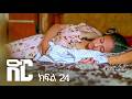 ድር ክፍል ሃያ አራት DIR Drama Part 24 