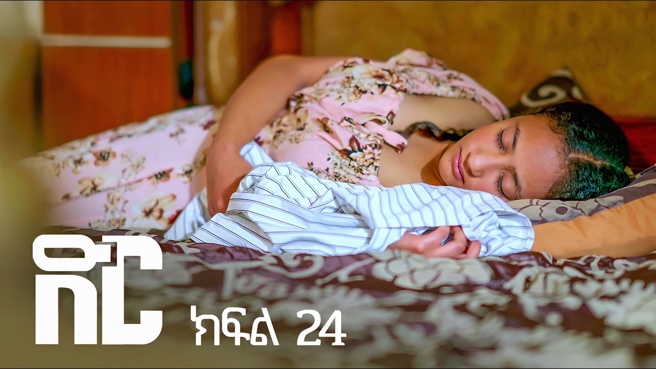 ድር ክፍል ሃያ አራት | DIR Drama part 24