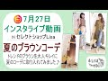 《夏のブラウンコーディネート》7月27日インスタライブ動画-30代40代からの大人レディースファッション通販セレクトショップLisa