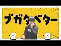 【ゆゆうたMAD】ブガタベター