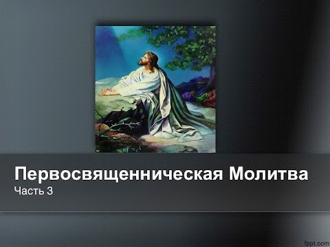 Св ин. Первосвященническая молитва Иисуса Христа. Первосвященническая молитва Иисуса. Первосвященническая молитва.