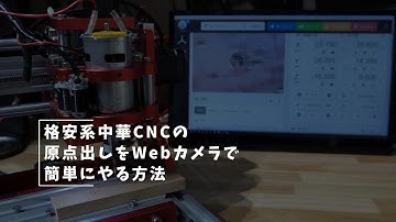 Vlog#158 CNCの原点出しをWebカメラでやる #中華CNC #grbl #bCNC #cncjs