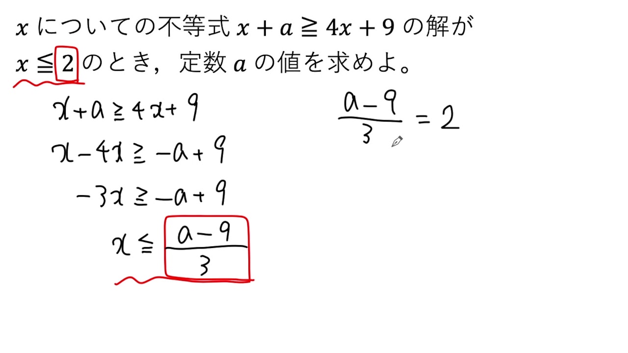動画で解説】x＋a≧4x＋9 の解が x≦2 のとき，定数aの値を求める