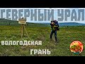 Вологодская грань и Печоро Илычский заповедник