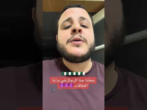 خطتنا حنا الرجال في بداية العلاقة للإقاع بالمرأة غناء اصاله هيقولك خطط رجال