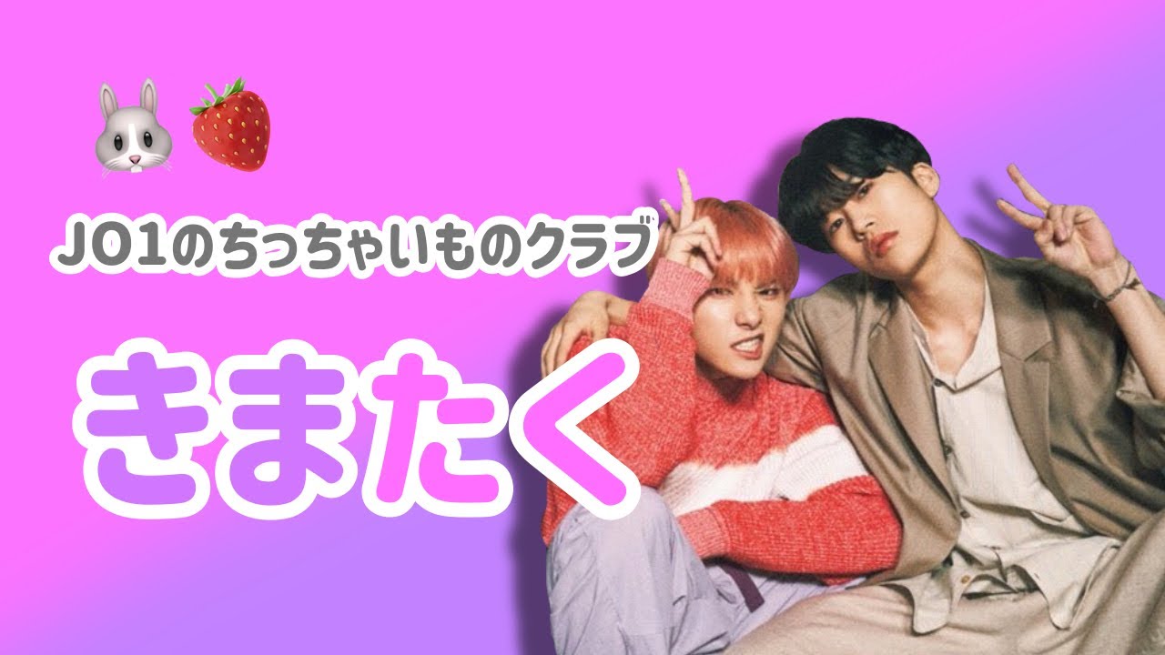 JO1｜きまたくもっとください！癒しの宝庫【 川西拓実 / 木全翔也