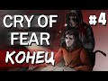 CRY OF FEAR НА МАКСИМАЛЬНОЙ СЛОЖНОСТИ #4 КОНЕЦ