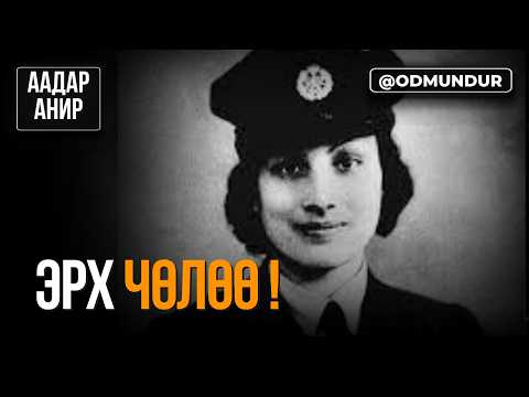 Эрх чөлөө! - Нур Инайят Хан - ААДАР АНИР