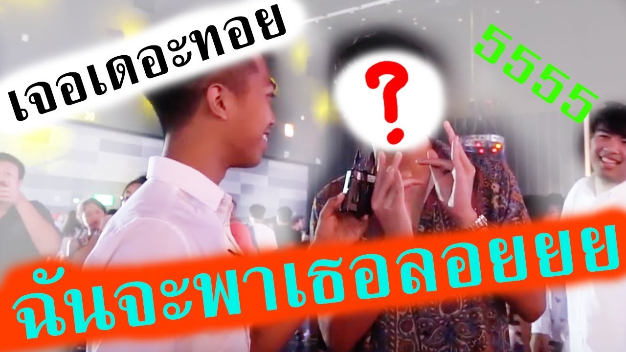 ป่วนงานเกม เจอคนดังหลายคน!! [ดำไม่ฮาพาเพื่อนเครียด] || DOM