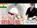 【実録】インドで5年ぶりの健康診断受けた結果‥！世界最先端の健診センター「NURA」凄すぎた‥！【インドの最新病院＆医療事情】