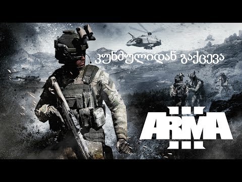 Arma 3 - კუნძულიდან გაქცევა