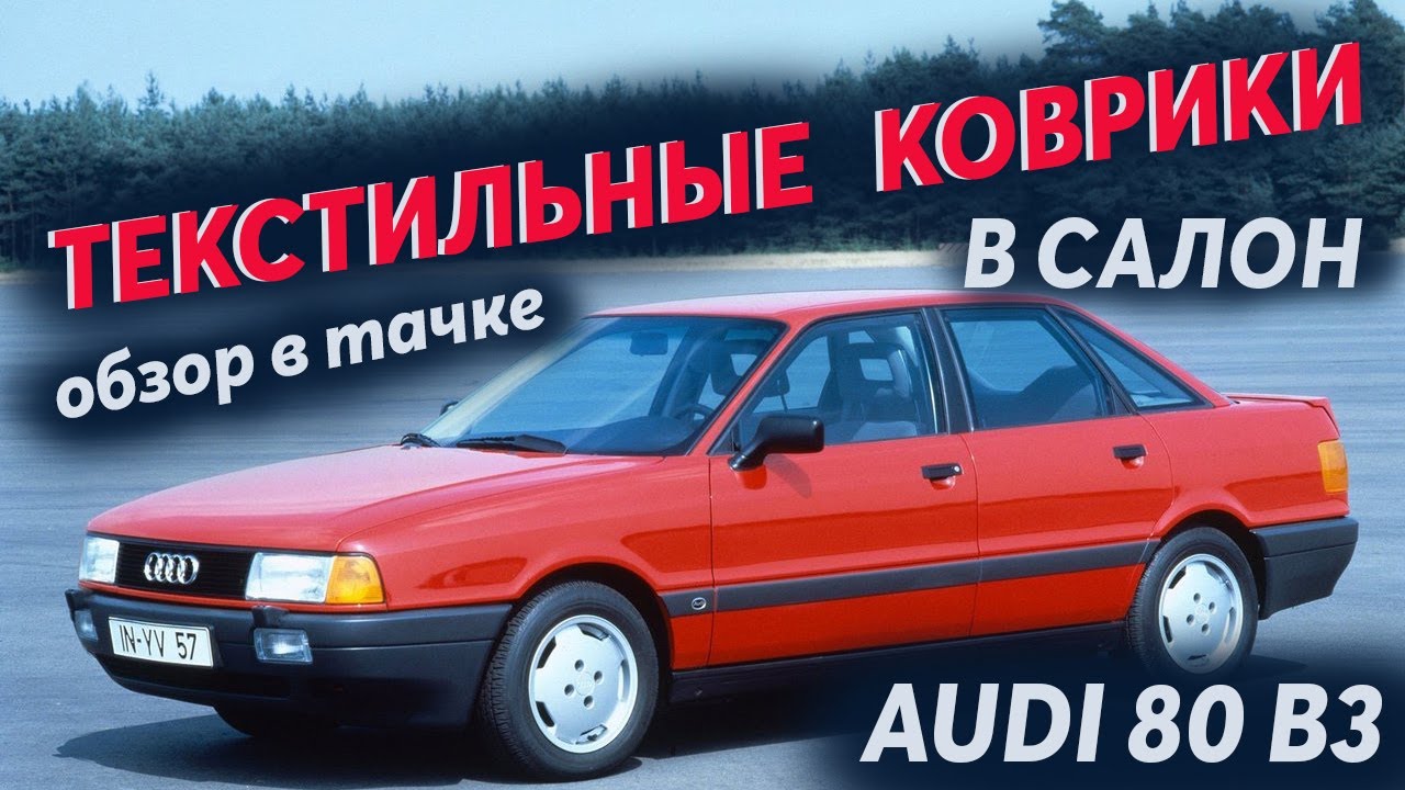 Коврики ауди 80 б3