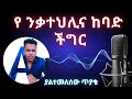 እንዴት ንቃተ ህሊናህ ያንተ ሆነ ማንም ያልመለሰው ጥያቄ