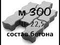 Тротуарная плитка , заборы и т.д. Состав бетона маркой м 300 и разница в наполнителях .