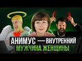 Анимус - внутренний мужчина женщины. Юнгианская психология.