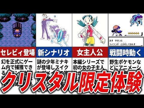 クリスタルでのみ体験できる限定要素総まとめ【ポケモンクリスタル】