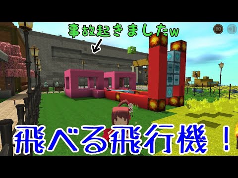 飛行可能な飛行機の作り方 ミニワールド Miniworld バッテガ Youtube