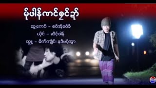 Ma Phaung Naung Blaw Dai Sit Phaung Official Mv