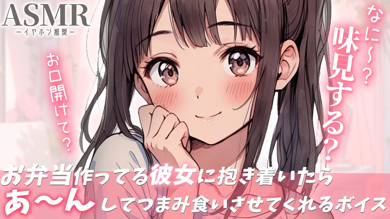 【男性向け】お弁当作ってくれてる彼女に抱きついたらあ～んしてつまみ食いさせてくれるボイス【シチュエーションボイス】【ASMR】【立体音響】