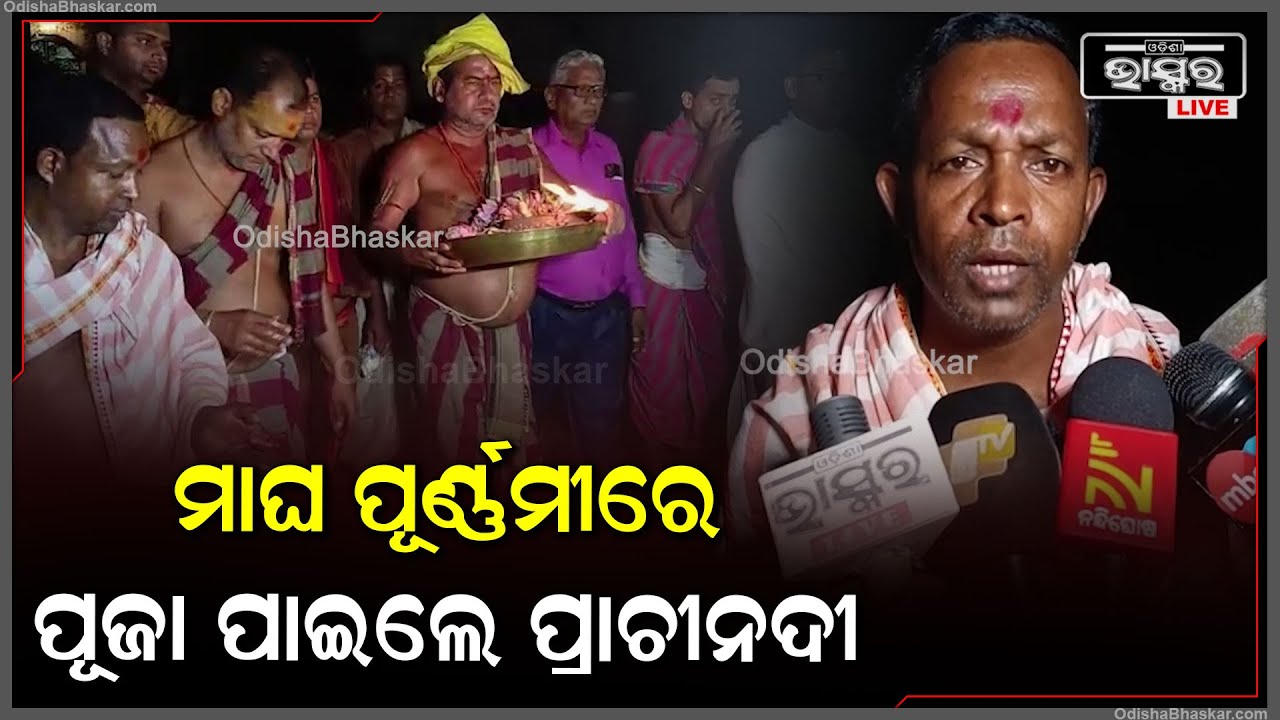 ବହୁଦିନ ଅପେକ୍ଷାର ଘଟିଛି ଅନ୍ତ ।  ପବିତ୍ର ମାଘ ପୂର୍ଣ୍ଣିମାରେ ପ୍ରଥମ ଥର ପାଇଁ  ପୂଜା ପାଇଛନ୍ତି ପ୍ରାଚୀ ନଦୀ ।
