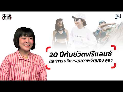 20 ปีกับชีวิตฟรีแลนซ์ และการบริหารสุขภาพจิตของ ลุลา | MONEY ON SIGHT EP.13