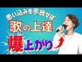 【歌上達を妨げるマインド7選】その《思い込み》を手放せば、あなたの歌は爆上がり!