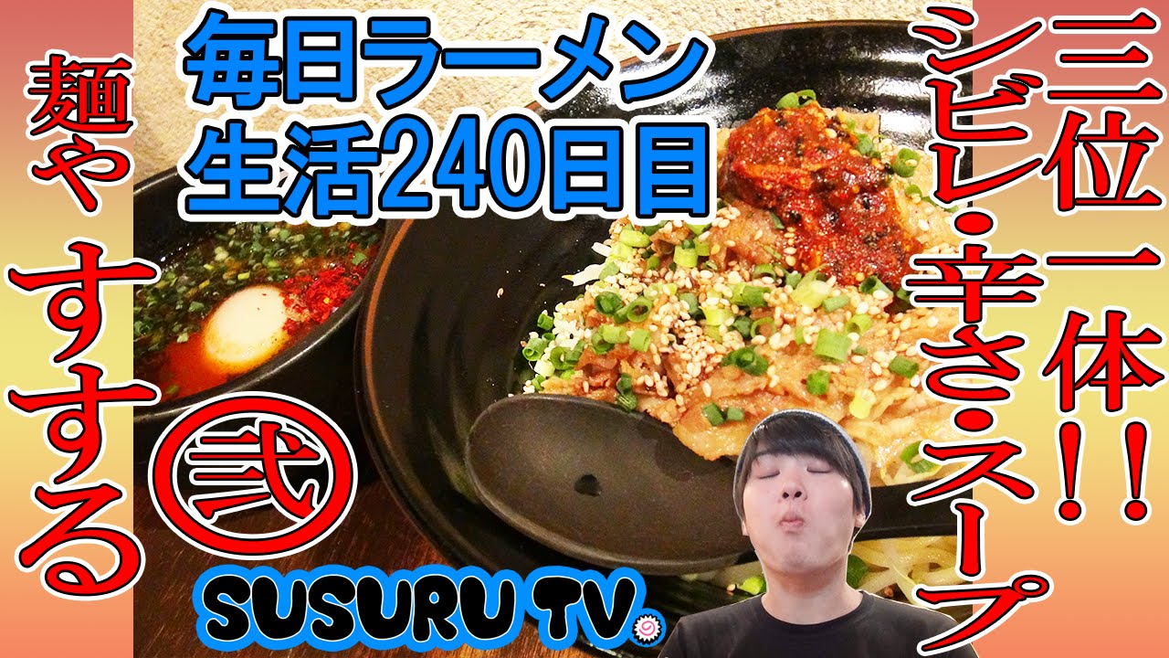 学芸大学駅 ラーメン 麺や すする まる弐 すする 2号店の激辛つけ麺をsusuruがすする Spicy Ramen Susuru Tv 第240回 Youtube 学芸大学駅 ラーメン 麺や すする まる弐 すする 2号店の激辛つけ麺をsusuruがすする Spicy Ramen Susuru Tv 第240回 Youtube