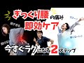 【ぎっくり腰の治し方】今すぐ！即効で痛みをとる★仙骨ゆらし