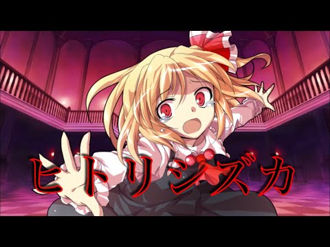 ヒトリシズカpv
