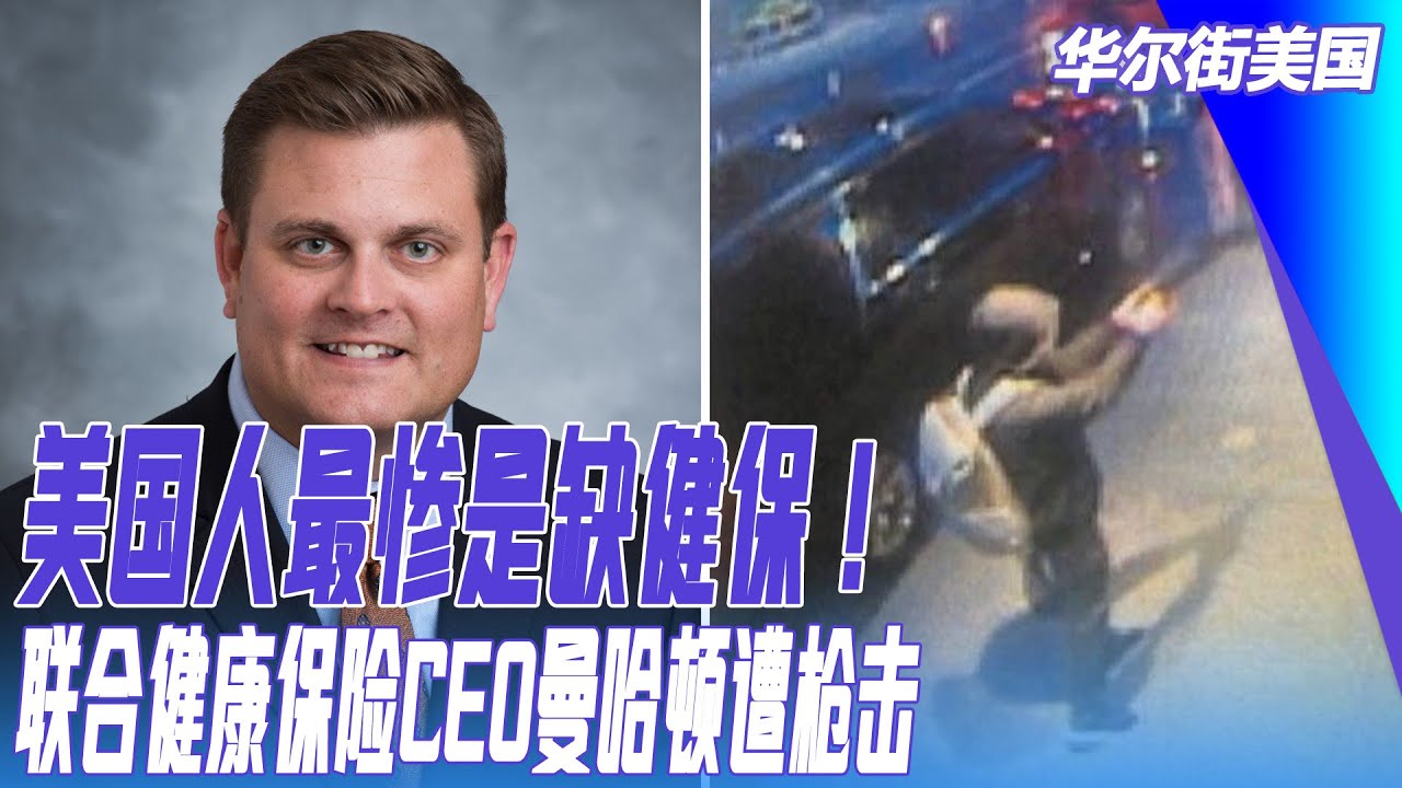 美国人最惨是缺健保！吃药、手术：保险公司说了箅；联合健康保险CEO曼哈顿遭枪击｜华尔街美国