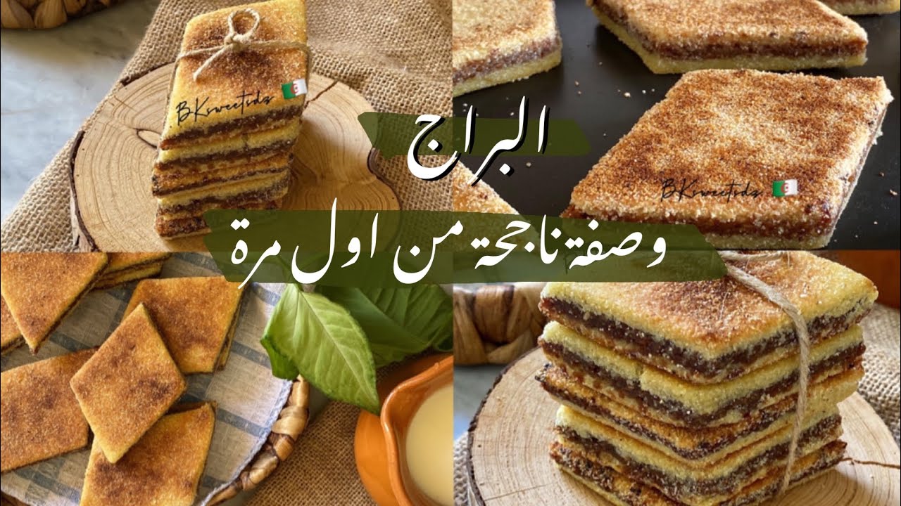 البراج الجزائري الوصفة الاصلية رح تنجح من اول مرة 😍