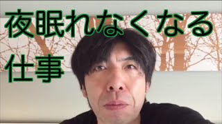夜眠れなくなる仕事