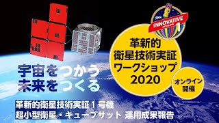 革新的衛星技術実証ワークショップ2020（11月6日）超小型衛星・キューブサット　運用成果報告