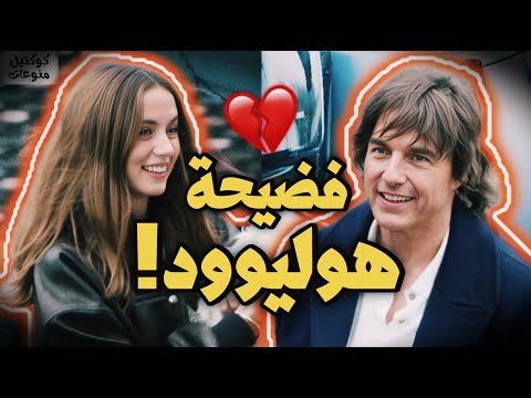 أغرب 11 اشاعة ارتباط صدمت العالم توم كروز مع آنا دي أرماس كاتي بيري مع رئيس الوزراء