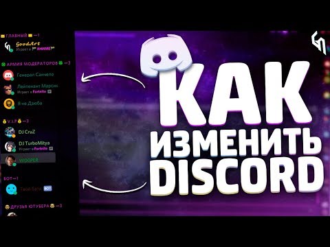 КАК ИЗМЕНИТЬ ДИСКОРД? // ФИШКИ В DISCORD // КАК ИЗМЕНИТЬ ТЕМУ ДИСКОРД // КАК СДЕЛАТЬ КРУТОЙ НИК