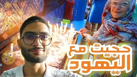 سافرت لجربة و حجيت مع اليهود 😳✡️