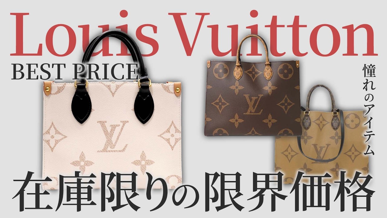 在庫限りの特別価格！ルイ・ヴィトン人気アイテム入荷【ブランドバンク 