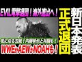 EVIL電撃退団！新日本プロレスが正式退団発表！気になる去就！内藤哲也と共闘も！WWEかAEWかNOAHも！新日本プロレス njpw njnbg ノア NOAH ghc_noah