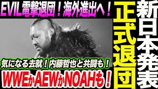 EVIL's sudden departure! New Japan Pro-Wrestling officially