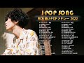 ラブソング 恋愛ソング J POP 邦楽 メドレー 💖 LISA、優里、YOASOBI、あいみょん、米津玄師 、宇多田ヒカル、ヨルシカ