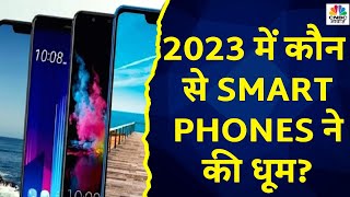 Tech Guru | 2023 में कौन से Smart Phones ने मचाया धूम? पाएं Affordable फोन के List | CNBC Awaaz