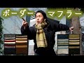 【編み図】配色を楽しむ!ボーダー柄マフラーの編み方【棒針】How to knit a striped scarf