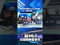 【MLB直播練肖話】朗希是亞理哥Fantasy的球員 那耿胖是.....