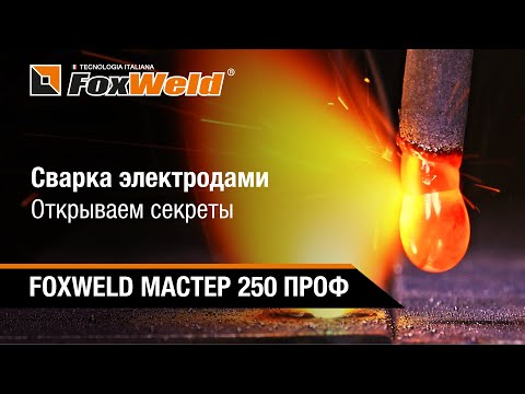 ⚡Сварка электродами. Полезный урок для сварщика новичка. FOXWELD МАСТЕР 250 ПРОФ