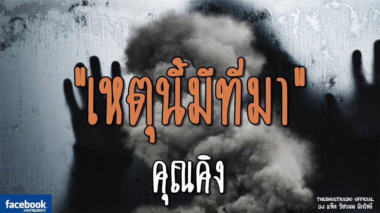 THE GHOST RADIO | เหตุนี้มีที่มา | คุณคิง | 26 สิงหาคม 2561 | TheGhostRadio ฟังเรื่องผีเดอะโกส