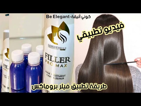 الطريقة الصحيحة لتطبيق الفيلر  فيديو تطبيقي و مختصر خطوة بخطوة